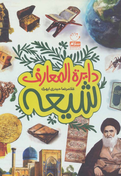 دایرة المعارف شیعه